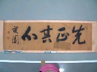 台灣總督兒玉源太郎(藤園)書『先正其心』藏品圖，第2張